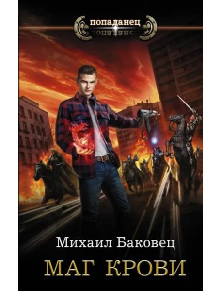 Маг крови