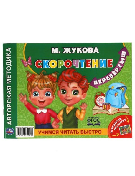 М.А.Жукова. Учимся читать быстро. Скорочтение. Альбом по развитию речи перевертыш. Умка  в кор.30шт