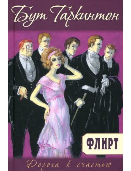 Флирт