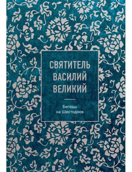 Святитель Василий Великий: беседы на Шестоднев