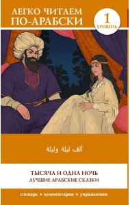 Тысяча и одна ночь. Лучшие арабские сказки. Уровень 1: кн.на араб.яз