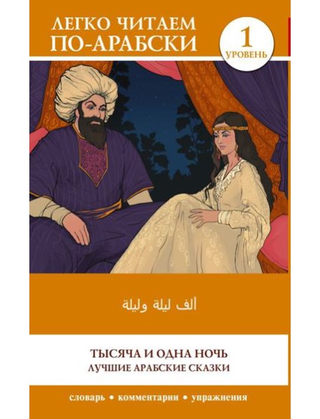 Тысяча и одна ночь. Лучшие арабские сказки. Уровень 1: кн.на араб.яз