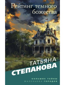 Рейтинг темного божества