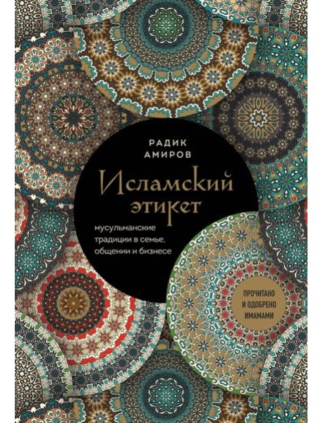 Исламский этикет. Мусульманские традиции в семье, общении и бизнесе