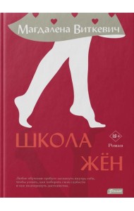 Школа жён