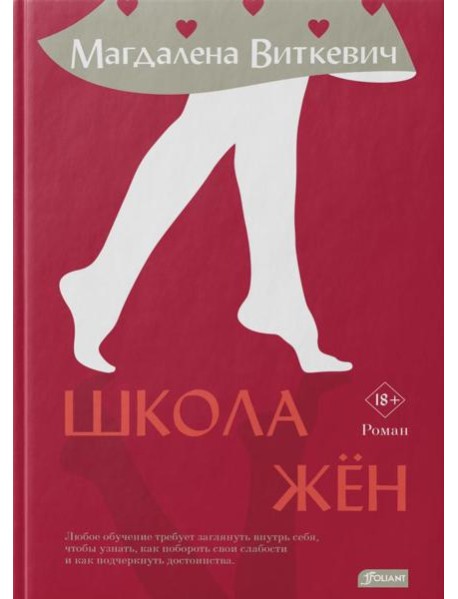 Школа жён