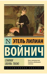 Сними обувь твою: роман