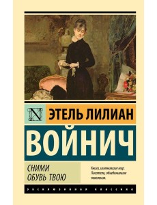Сними обувь твою: роман