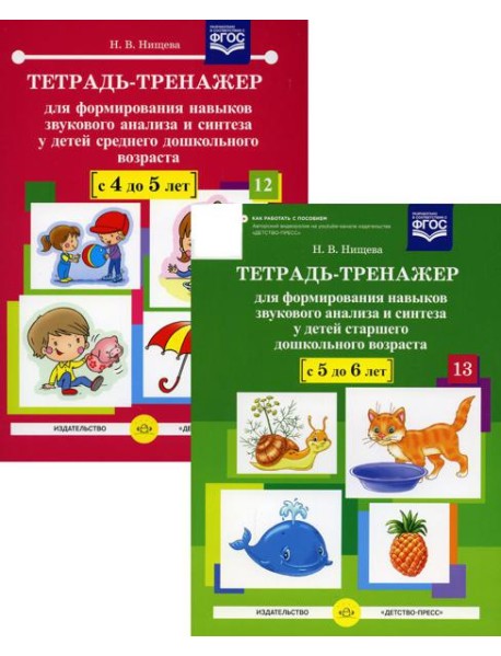 Тетрадь-тренажер №12-13 для формирования навыков звукового анализа и синтеза у детей старшего дошкольного возраста (комплект из 2-х тетрадей)