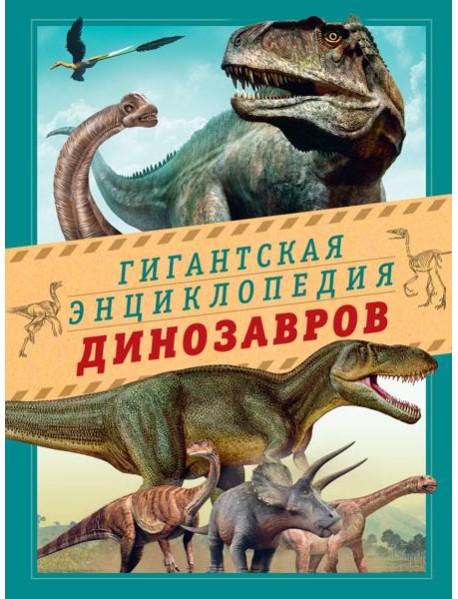 Гигантская энциклопедия динозавров