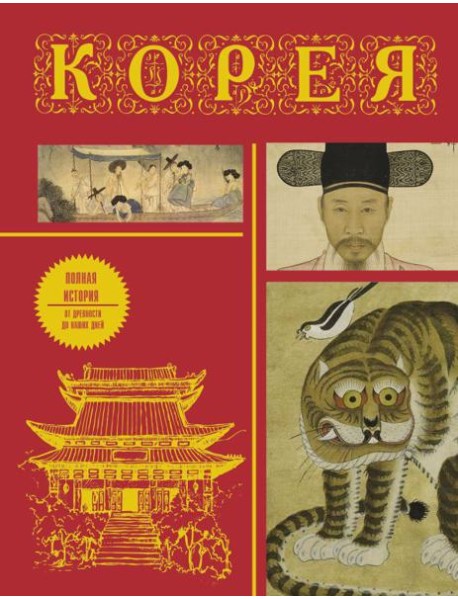 Корея: полная история страны