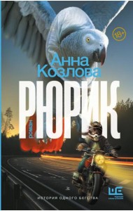 Рюрик: роман