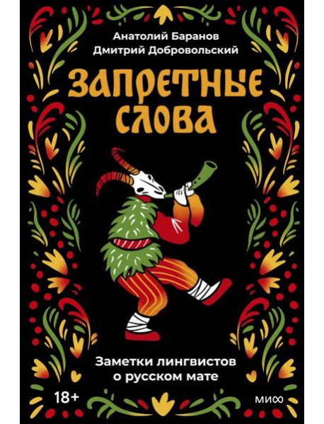 Запретные слова. Заметки лингвистов о русском мате
