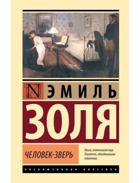 Человек-зверь
