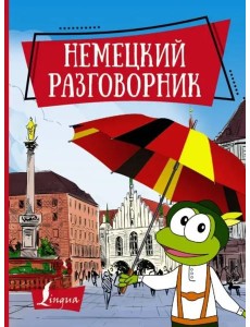 Немецкий разговорник