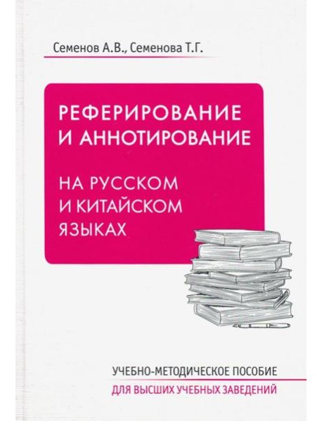 Реферирование и аннотирование на русском и китайском языках. Учебно-методическое пособие