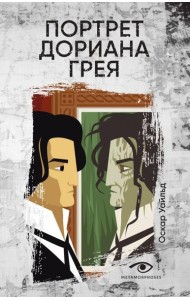 Портрет Дориана Грея