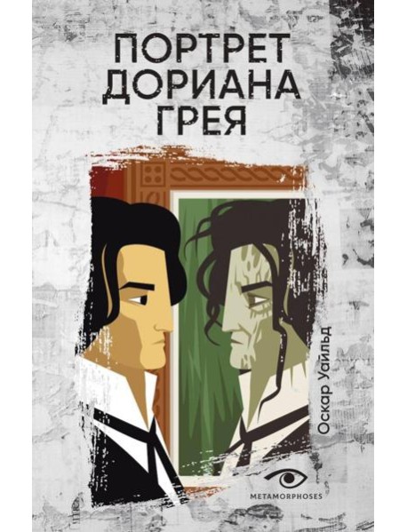 Портрет Дориана Грея