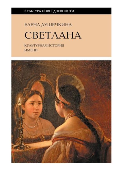 Светлана. Культурная история имени. 3-е изд.