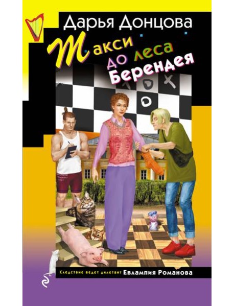 Такси до леса Берендея