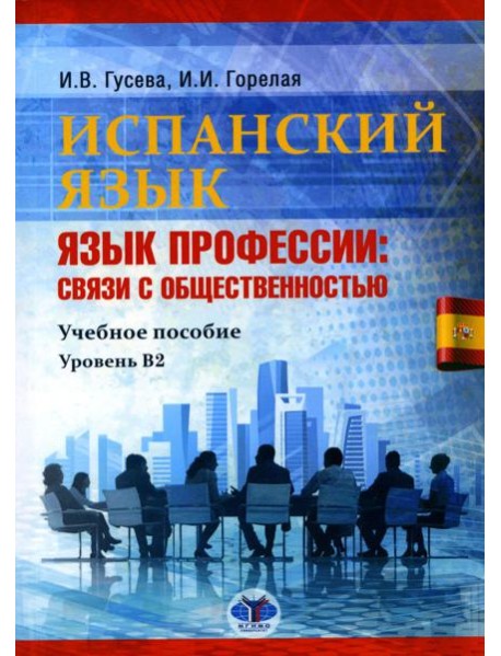 Испанский язык. Язык профессии: связи с общественностью: Учебное пособие. Уровень В2. 2-е изд., перераб.и доп