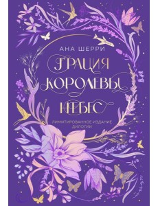 Грация королевы небес. Лимитированное издание дилогии