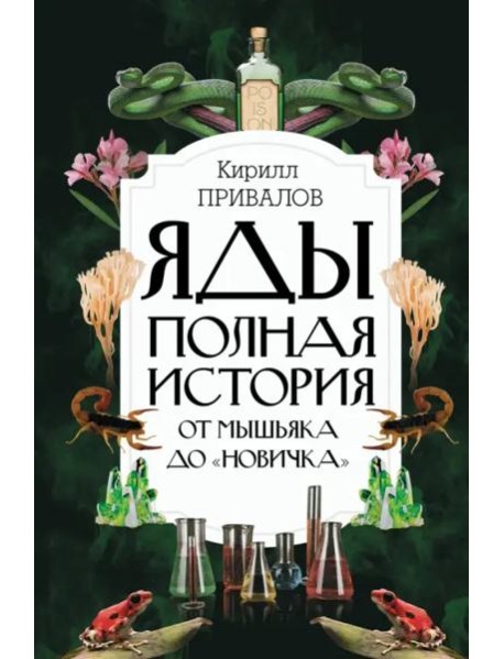 Яды. Полная история. От мышьяка до 