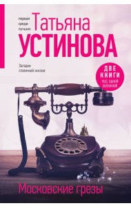Московские грезы. Две книги под одной обложкой