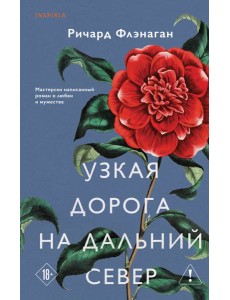 Узкая дорога на дальний север