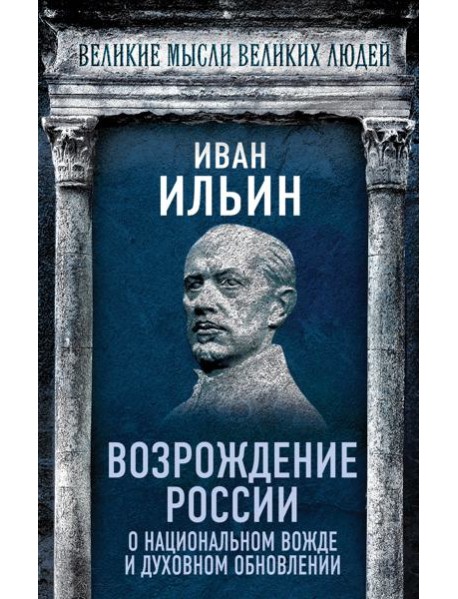 Возрождение России. О национальном вожде и духовном обновлении