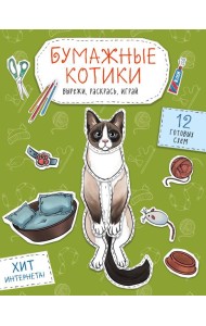 Бумажные котики (сиамский, шотландец, сфинкс и др.) Вырежи, раскрась, играй. 12 готовых схем