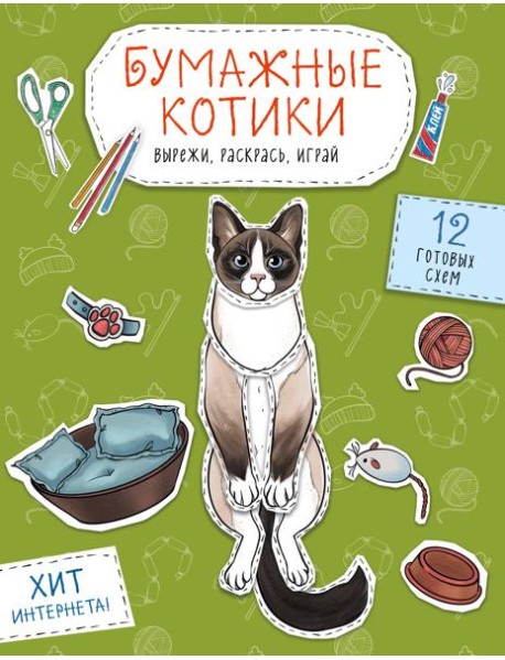 Бумажные котики (сиамский, шотландец, сфинкс и др.) Вырежи, раскрась, играй. 12 готовых схем