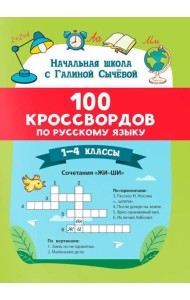 100 кроссвордов по русскому языку: 1-4 классы
