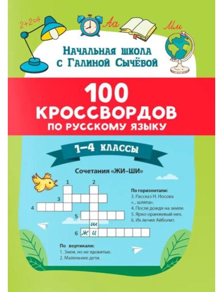 100 кроссвордов по русскому языку: 1-4 классы