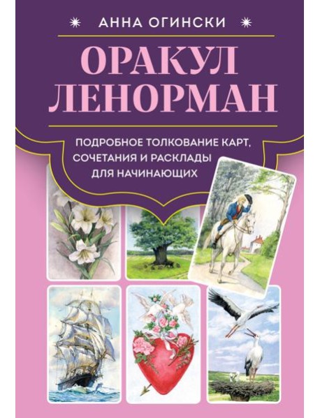 Оракул Ленорман. Подробное толкование карт, сочетания и расклады для начинающих