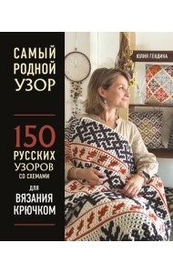 Самый родной узор. 150 русских узоров со схемами для вязания крючком