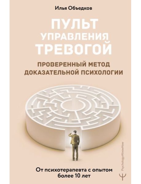 Пульт управления тревогой. Проверенный метод доказательной психологии. От психотерапевта с опытом более 10 лет