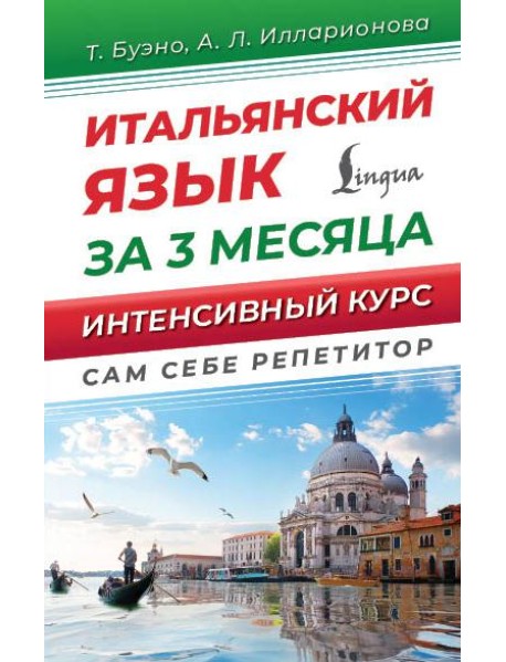 Итальянский язык за 3 месяца. Интенсивный курс