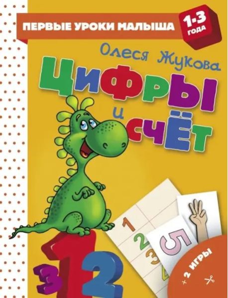 Цифры и счет