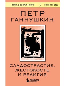 Сладострастие, жестокость и религия