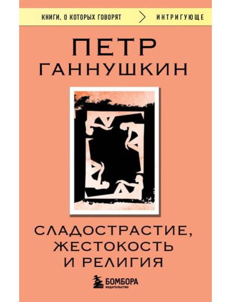 Сладострастие, жестокость и религия