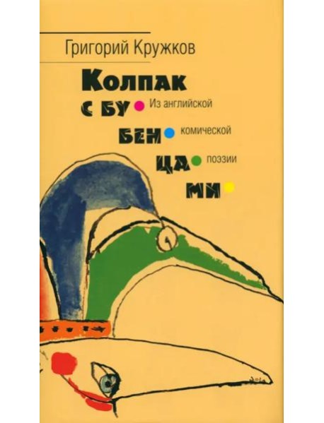 Колпак с бубенцами. Из английской комической поэзии