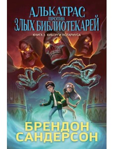 Алькатрас против злых Библиотекарей. Кн. 2. Киборги Нотариуса