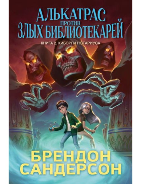 Алькатрас против злых Библиотекарей. Кн. 2. Киборги Нотариуса