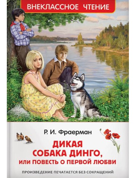 Дикая собака Динго, или повесть о первой любви