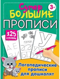 Логопедические прописи для дошколят