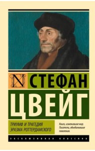 Триумф и трагедия Эразма Роттердамского