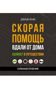 Скорая помощь вдали от дома. Болинет в путешествии