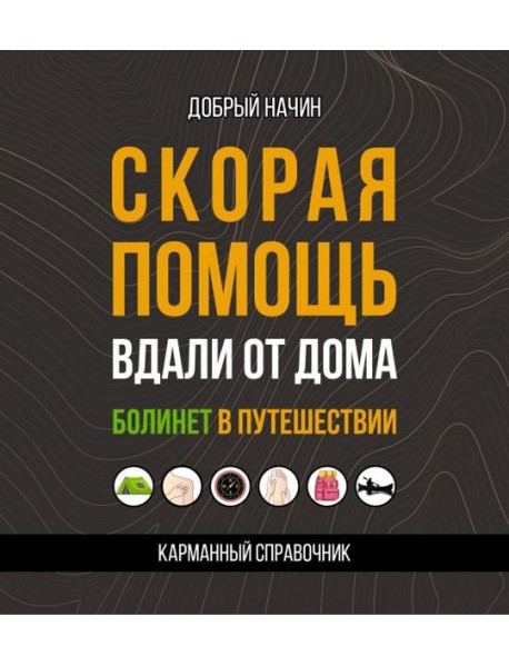 Скорая помощь вдали от дома. Болинет в путешествии