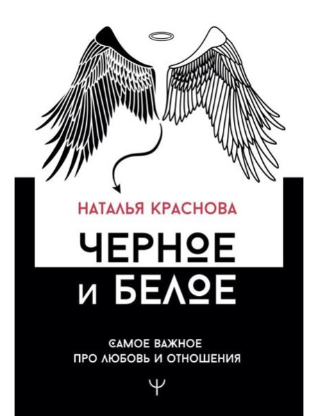 Черное и белое. Самое важное про любовь и отношения
